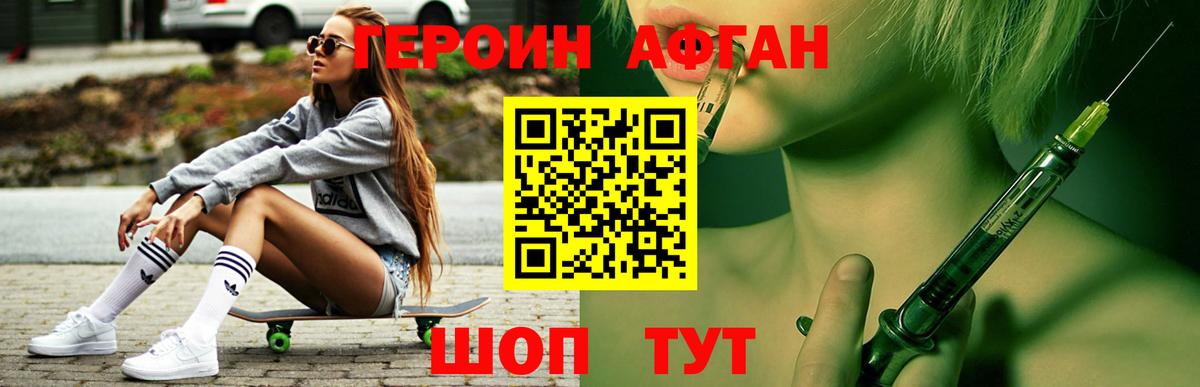 ГЕРОИН афганец Изобильный
